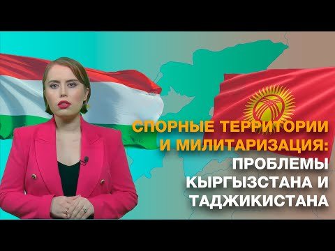 Спорные территории. Где на самом деле проходит граница между Кыргызстаном и Таджикистаном? (ВИДЕО)
