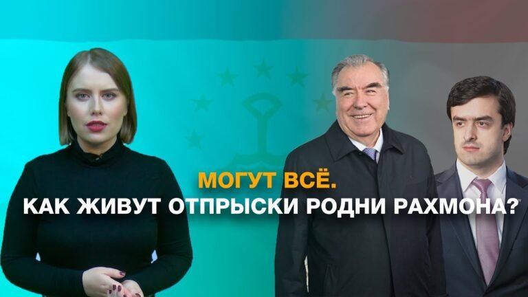 Третье поколение. Чем занимаются и как живут дети родственников президента Таджикистана? (ВИДЕО)